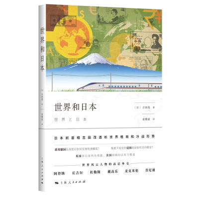 正版新书]世界和日本吉田茂9787208163553