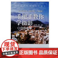 手把手教你学摄影 王力军、张丹 清华大学出版社 9787302685920