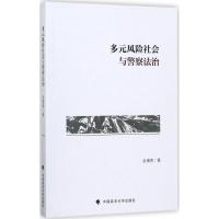 正版新书]多元风险社会与警察法治余湘青9787562068518