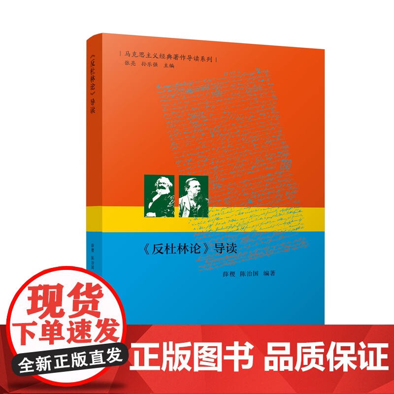 《反杜林论》导读 马克思主义经典著作导读系列 马克思主义经典著作的入门指导书