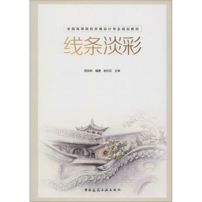 醉染图书线条淡彩9787112189083