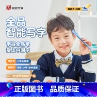 笔画 写字套装[智能笔+字帖*4+AI测评卡] 小学通用 [正版]全品智能写字小学生一二三四五六年级幼儿园儿童控笔训练同