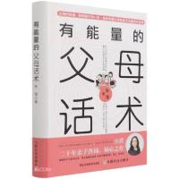 醉染图书有能量的父母话术97871092822