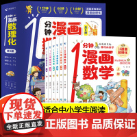 一1分钟漫画数理化全套6册正版 数理化漫游记儿童启蒙书小学生二三四五六年级课外阅读书籍一分钟物理化学数学科普类漫画百科全