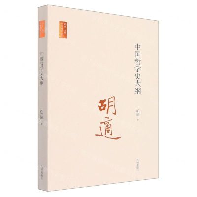 [N]中国哲学史大纲/台湾国学丛书-9787522502151