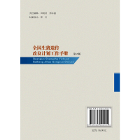 醉染图书全国生猪遗传改良计划工作手册(第2版)9787565522444