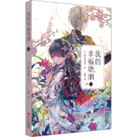 音像我的幸福婚姻 1(日)颚木亚玖弥