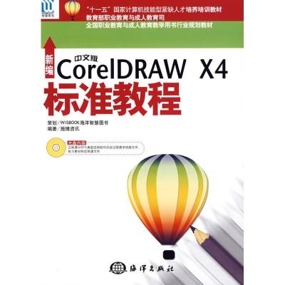 正版新书]新编中文版CorelDRAW X4标准教程施博资讯978750277521