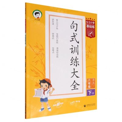 [N]语文(6下句式训练大全)/5·3小学基础练-9787565677854