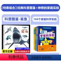 [百科系列]趣味家庭科学实验+鲨鱼 [正版]经典科普图鉴系列-鲨鱼动物百科全书少儿科普书籍绘本趣味阅读 揭秘海洋6-12