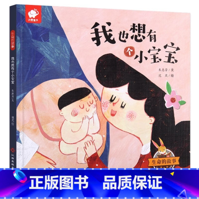 我也想有个小宝宝 [正版]生命的故事 亲爱的外婆 幼儿乖宝宝好习惯绘本 儿童故事书0-3-6周岁早教 启蒙 幼儿园 教育