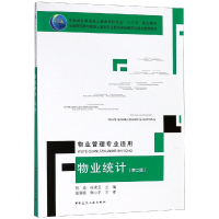 醉染图书物业统计(第2版)(物业管理专业适用)/包焱9787112222780