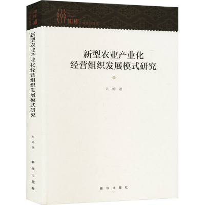 正版新书]新型农业产业化经营组织发展模式研究刘婷978751666463