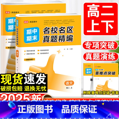 [6本]语数英物化生-全国通用 高二上 [正版]2025高二上下册期末真题试卷语文数学英语物理化学生物真题汇编必修第二册