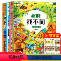 [正版]4册趣味找不同 儿童专注力训练3-5-6-7-10岁以上高难度益智开发大脑幼儿找东西图案找茬的书籍逻辑思维训练