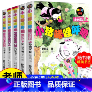 [注音版5册]小猪唏哩呼噜 [正版]小猪唏哩呼噜注音版上下全套2册孙幼军彩色带拼音故事书绘本小猪稀里呼噜一年级二年级小学