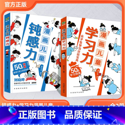 [全2册]漫画儿童钝感力+学习力 [正版]抖音同款漫画儿童钝感力+学习力 打败焦虑自卑恐惧社交心理 7-12岁敏感小孩的