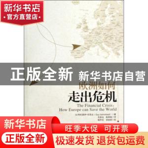 正版 欧洲如何走出危机 [比]居伊·伏思达[GuyVerhofstadt]著 新星