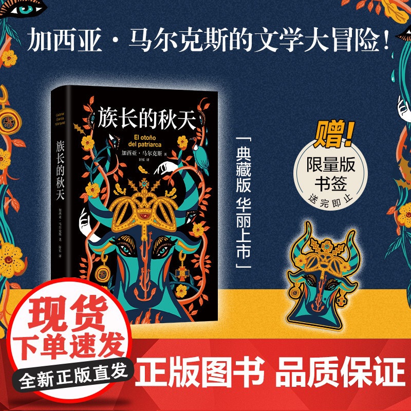 族长的秋天 特装刷边版 书口喷绘 加西亚·马尔克斯 诺贝尔文学奖 百年孤独霍乱时期的爱情外国小说正版