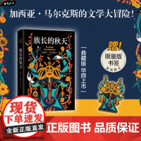 族长的秋天 特装刷边版 书口喷绘 加西亚·马尔克斯 诺贝尔文学奖 百年孤独霍乱时期的爱情外国小说正版
