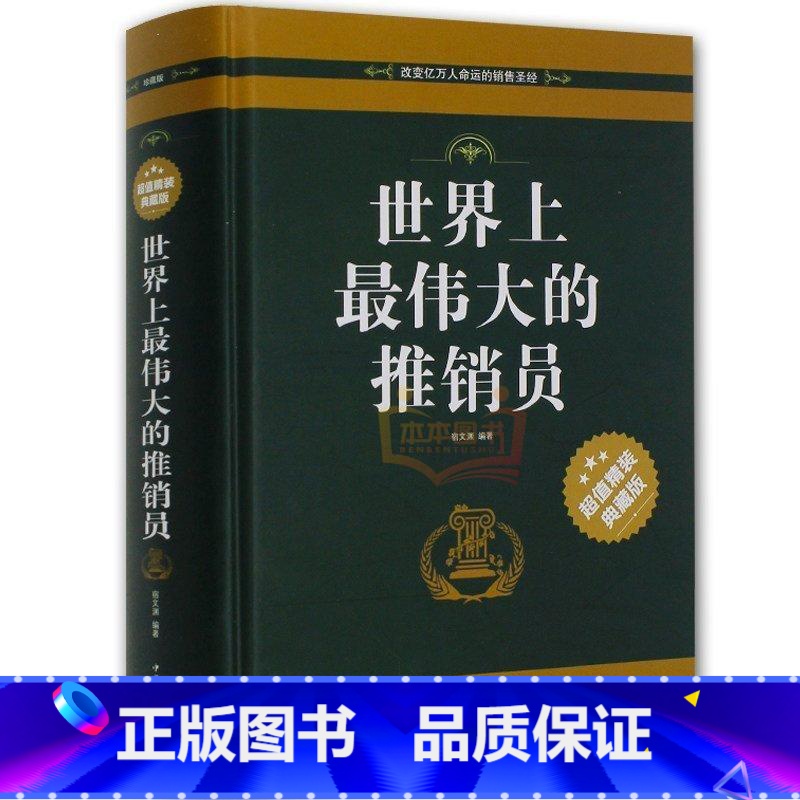 [正版] 世界上*伟大的推销员全集 *值精装典藏版 销售技巧管理心理学 精辟通俗解析 风靡西方世界的商业圣经 成功励志