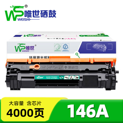 唯世硒鼓146A含芯片 支