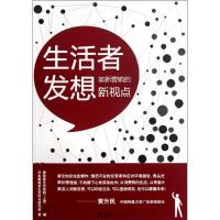 正版新书]生活者发想.革新营销的新视点日本博报堂生活综合研究