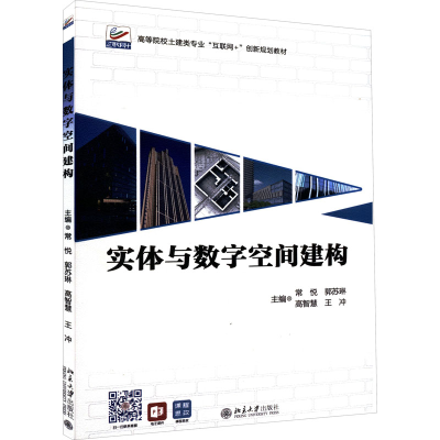 正版新书]实体与数字空间建构常悦,郭苏琳,高智慧,王冲978730133
