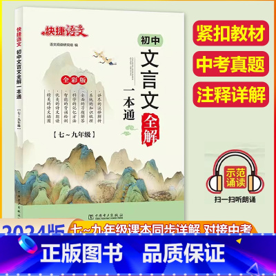 [文言文全解一本通](通用版) 初中通用 [正版]2024版快捷语文初中文言文一本通全解解读789年级译注及赏析阅读古诗
