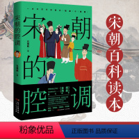 [正版]宋朝的腔调 一本书写尽宋朝的社会与生活江湖夜雨著宋史细说宋朝诗词鉴赏书文学书籍书我们为什么爱宋朝那些事