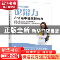 正版 论辩力:在讲话中提高影响力 姜越主编 中央编译出版社 97875