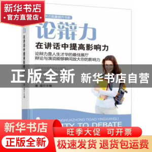 正版 论辩力:在讲话中提高影响力 姜越主编 中央编译出版社 97875
