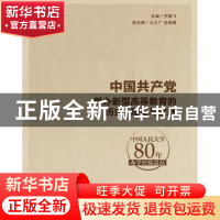 正版 中国共产党创办新型高等教育的历史、理论与实践:中国人民大