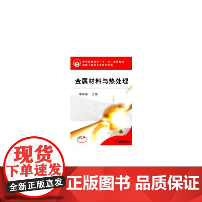 金属材料与热处理