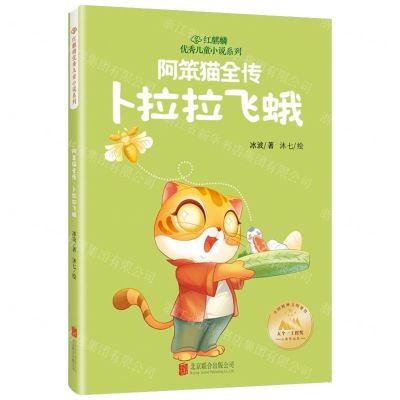 [N]阿笨猫全传(卜拉拉飞蛾)/红麒麟优秀儿童小说系列-9787559674593