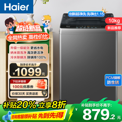 海尔(Haier)10公斤 全自动 波轮洗衣机 1级能效 自编程 纳米微泡净 除螨洗 消费补贴 XQB100-Z10B0