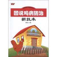 [M]图说鸡病防治新技术-9787511607959