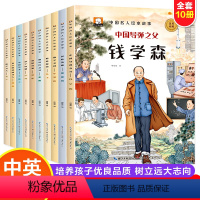 中国名人故事绘本 [正版]中国名人绘本 全10册 3-6-8岁儿童版爱国主义教育 励志故事书 小学生名人故事历史英雄人物