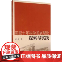 高职十年科学发展理论探索与实践