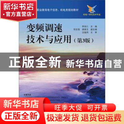 正版 变频调速技术及应用 李良仁主编 电子工业出版社 9787121265