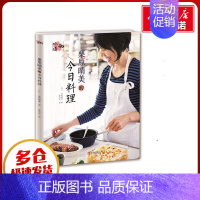 [正版]栗原晴美的今日料理/和味道 (日)栗原晴美著 著 黄少安 译 饮食营养 食疗生活 书店图书籍