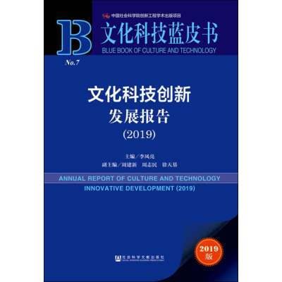 [M]文化科技创新发展报告(2019) 2019版 李凤亮 编 -9787520153416