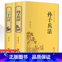 [正版]精装2册孙子兵法三十六计原著书全套 足本无删减全注全译 36计孙子兵法国学经典书籍 政治军事技术中学生青少年成