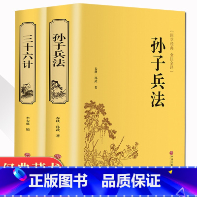 [正版]精装2册孙子兵法三十六计原著书全套 足本无删减全注全译 36计孙子兵法国学经典书籍 政治军事技术中学生青少年成