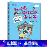 喷喷牛学作文[新手篇下] 小学三年级 [正版]新教育和漫画一样好玩的作文课-喷喷牛学写作作文新手高手篇任选 小学生一二三