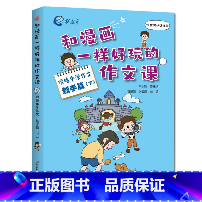 喷喷牛学作文[新手篇下] 小学三年级 [正版]新教育和漫画一样好玩的作文课-喷喷牛学写作作文新手高手篇任选 小学生一二三