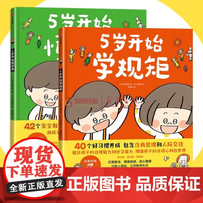 5岁开始学规矩+5岁开始懂安全 套装全2册 高滨正伸写给父母和孩子的亲子共读教育绘本低幼儿童好习惯养成书中信出版社正版