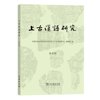 醉染图书上古汉语研究(第4辑)9787100205009