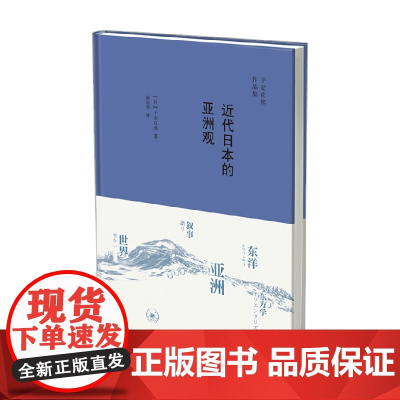 近代日本的亚洲观 子安宣邦 著 文化