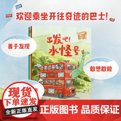 开往奇迹的巴士 儿童幸福力养成绘本系列 全3册 3-6岁 迪迪埃莱维著 让孩子在温馨幽默的故事中 发现幸福生活的奥秘
